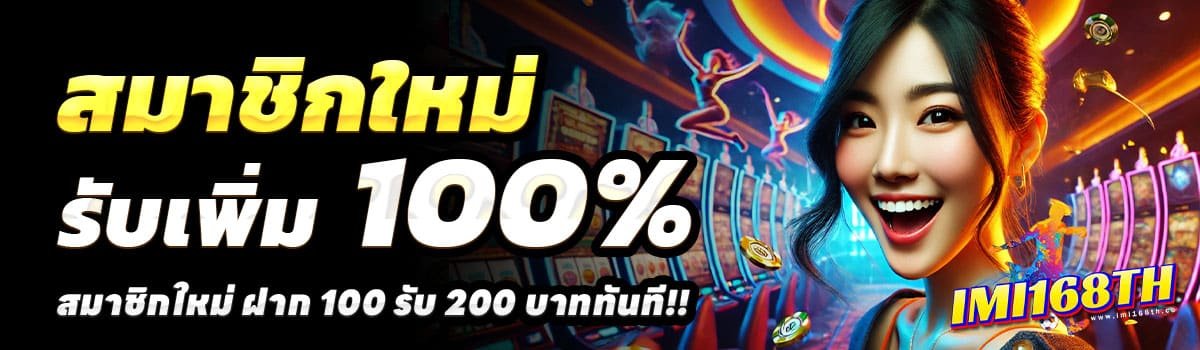 IMI168TH-100-รับ-200