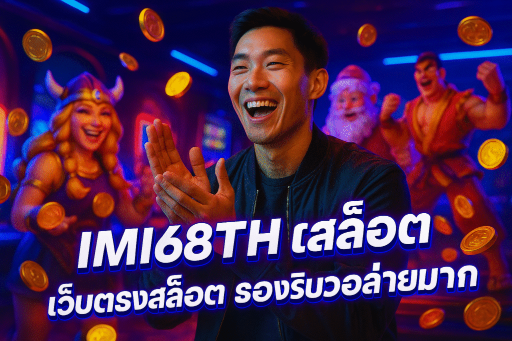 IMI168TH เว็บตรงสล็อต รองรับวอเลทง่ายมาก