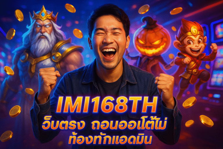 IMI168TH เว็บตรง ถอนออโต้ไม่ต้องทักแอดมิน